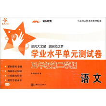 语文（2年级第2学期）/学业水平单元测试卷
