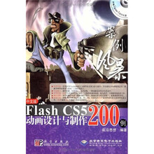 案例风暴:Flash CS5动画设计与制作200例(中文版)(附光盘)