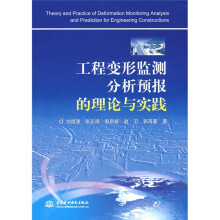 工程变形监测分析预报的理论与实践