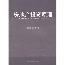 房地产投资原理