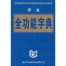学生全功能字典