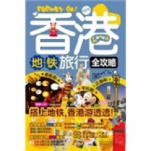 香港地铁旅行.全攻略