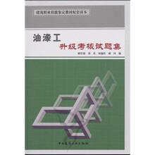 建筑职业技能鉴定教材配套读本：油漆工升级考核试题集
