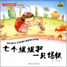 七个姐姐和一只蚂蚁