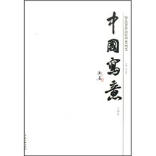 中国写意（人物卷）