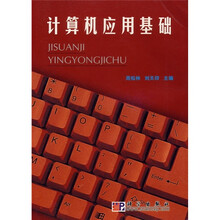 计算机应用基础