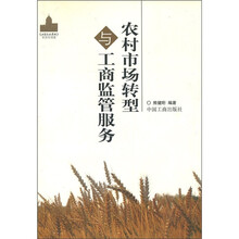农村市场转型与工商监管服务