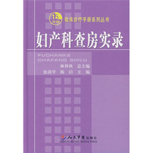 妇产科查房实录