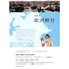 欧洲醉行