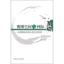 赛博空间与网际互动:从网络技术到人的生活世界