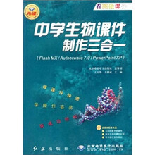 中学生物课件制作三合一（附光盘Flash MX\Authorware7.0）
