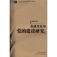 先进文化与党的建设研究