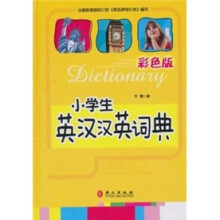 小学生英汉汉英词典