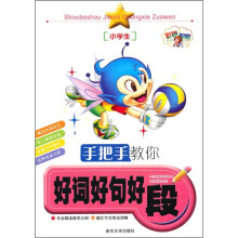 手把手教你好词好句好段