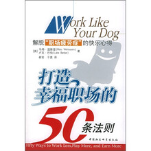 打造幸福职场的50条法则:解脱“职场疲劳症”的快乐心得