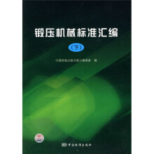 锻压机械标准汇编（下册）