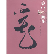 陕西民俗文化大系:关中面花