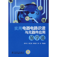 实用电器电路识读与元器件应用易学通