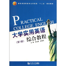 大学实用英语综合教程(第1册)