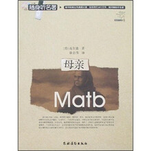 随身听名著：母亲（附光盘）