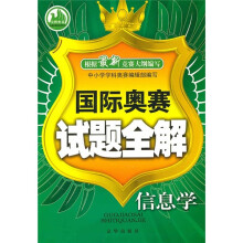 国际奥赛试题全解：信息学