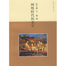 网络时代的美学/三联文博论丛
