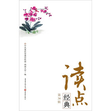 读点经典(第38辑)