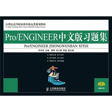 21世纪高等职业教育机电类规划教材:Pro/ENGINEER中文版习题集