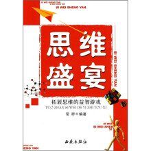 思维盛宴：拓展思维的益智游戏