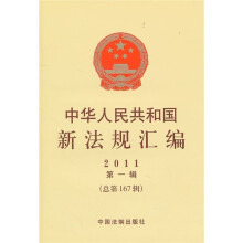 中华人民共和国新法规汇编(2011第1辑)(总第167辑)