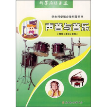 科学在你身边:声音与音乐(学生科学馆必备科普图书)