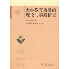 大学教育质量的理论与实践研究
