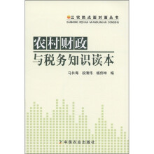 三农热点面对面丛书：农村财政与税务知识读本