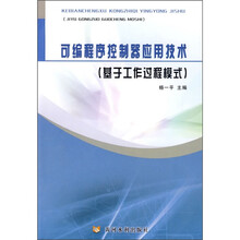可编程序控制器应用技术(基于工作过程模式)
