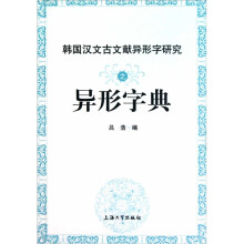 韩国汉文古文献异形字研究之异形字典