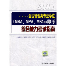 2011全国管理类专业学位（MBA、MPA、MPAcc）联考综合能力考试指南