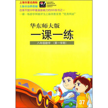 一课一练：8年级数学（第1学期）（华东师大版）