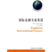 21世纪专业英语系列丛书:国际金融专业英语