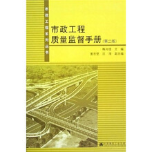 市政工程质量监督手册（第2版）