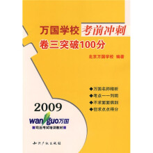2009万国学校考前冲刺卷三突破100分