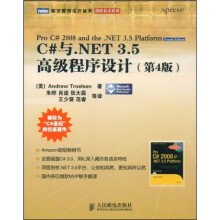 C#与.NET 3.5高级程序设计(第4版)