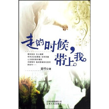 走的时候带上我