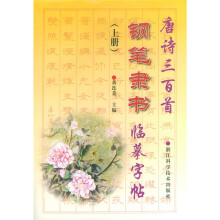 唐诗三百首钢笔隶书临摹字帖（上下）