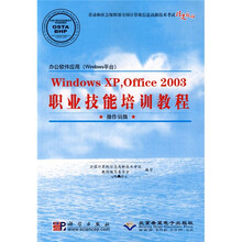 Windows XP，Office 2003职业技能培训教程（操作员级）（附赠CD光盘1张）