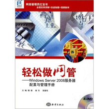 轻松做网管：Windows Server 2008服务器配置与管理手册（附DVD光盘4张）