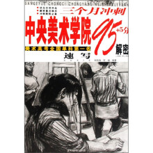 三个月冲刺中央美术学院95+5分解密:速写