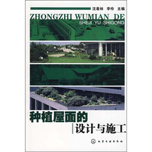 种植屋面的设计与施工