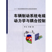 车辆制动系统电磁动力学与耦合控制