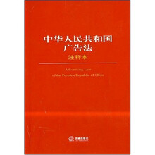 中华人民共和国广告法(注释本)