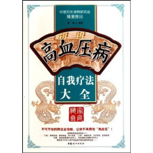 高血压病自我疗法大全